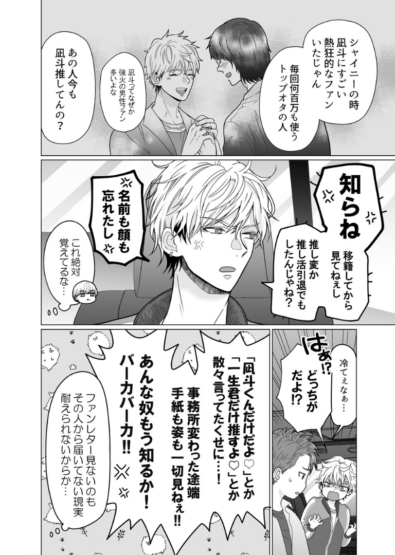 愛されアイドル君は変態ホイホイ［成人向・棒線修正版］【哉ヰ子】