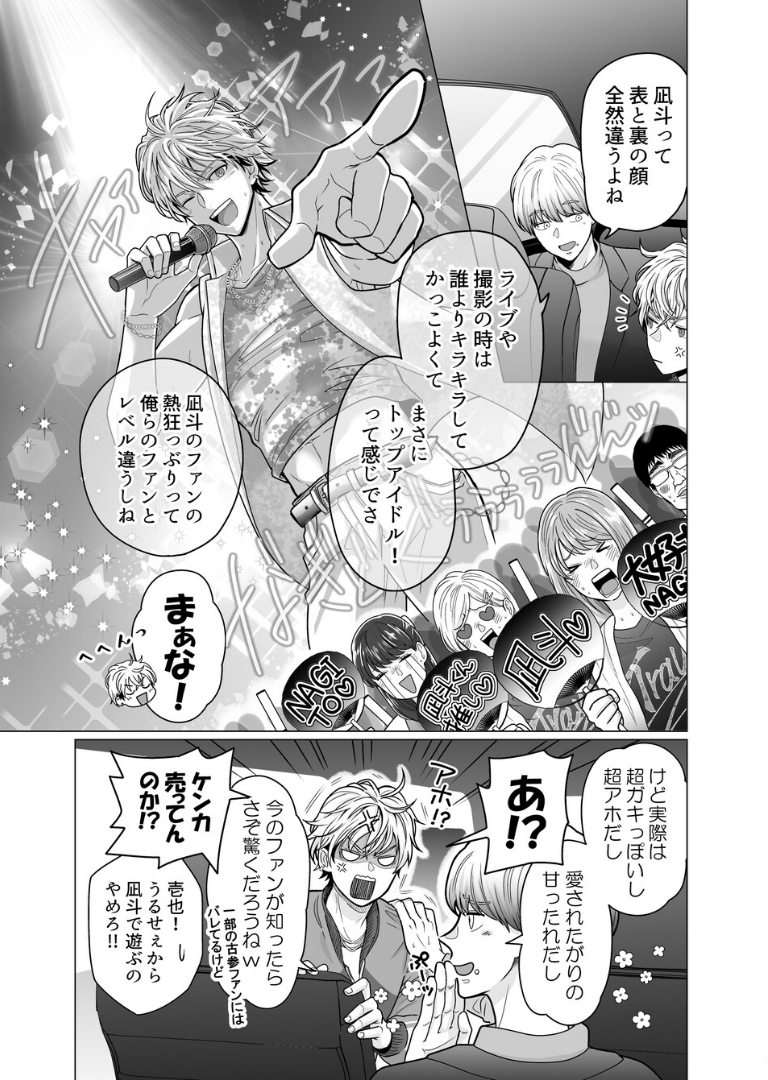 愛されアイドル君は変態ホイホイ［成人向・棒線修正版］【哉ヰ子】