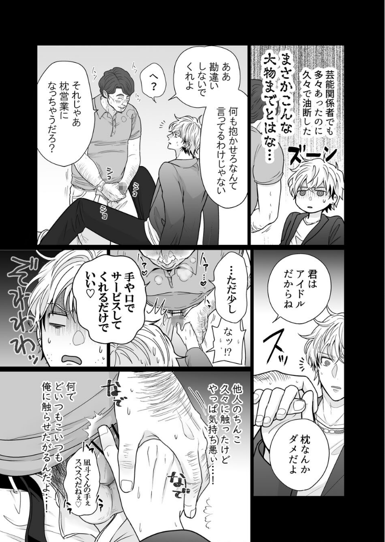 愛されアイドル君は変態ホイホイ［成人向・棒線修正版］【哉ヰ子】