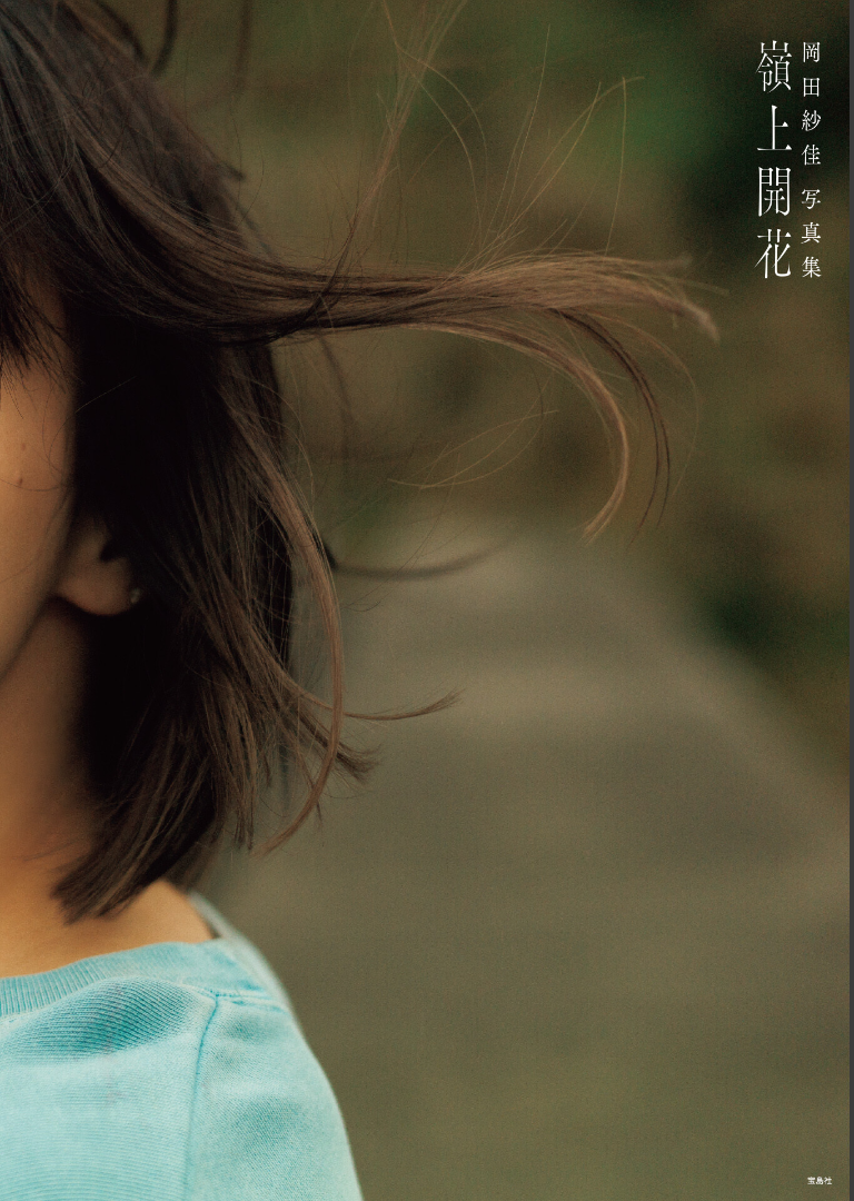 【DMM限定スペシャル豪華版 32ページ増+動画特典付き】岡田紗佳写真集 嶺上開花【岡田紗佳】試し読み