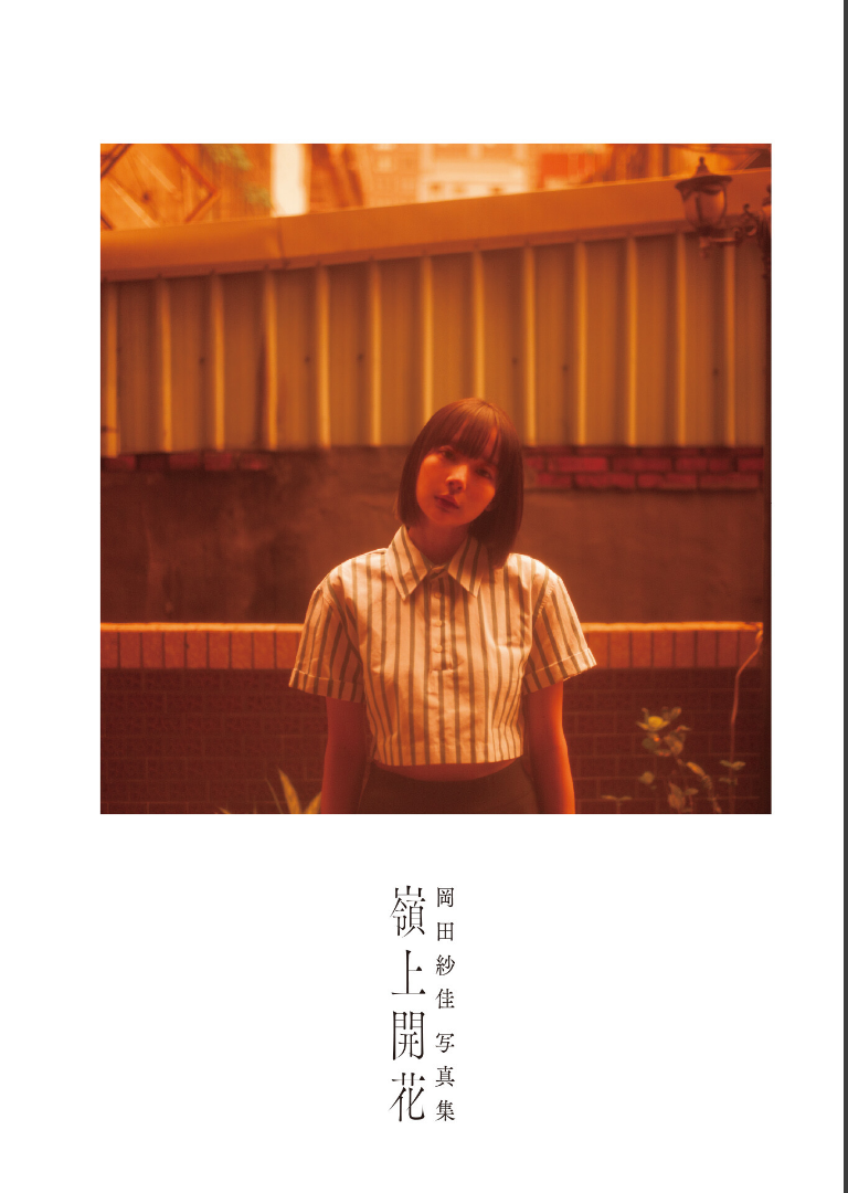 【DMM限定スペシャル豪華版 32ページ増+動画特典付き】岡田紗佳写真集 嶺上開花【岡田紗佳】試し読み